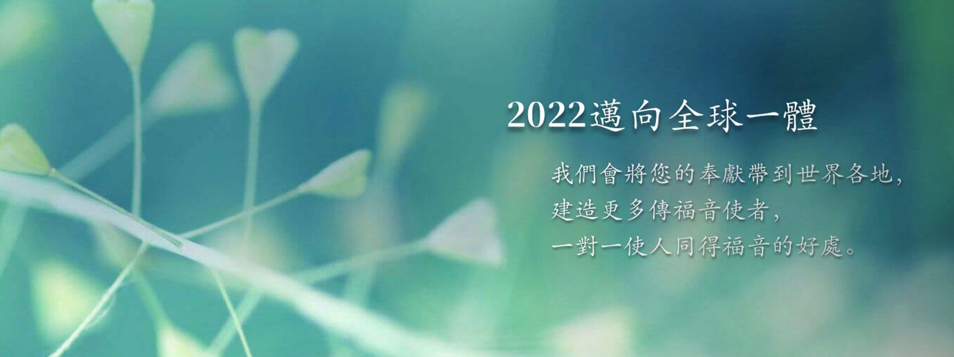 2022邁向全球一體